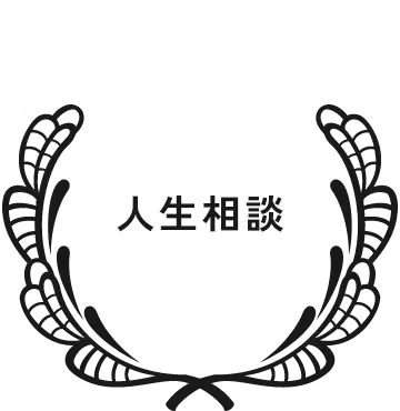 人生相談