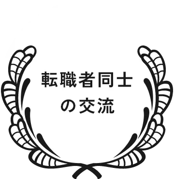 転職者同士の交流