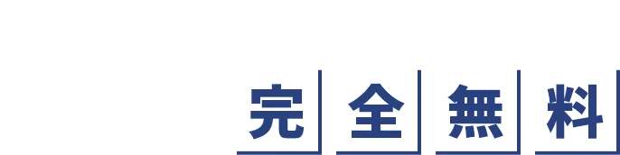 転職相談から入社に至るまで、かかる費用は完全無料