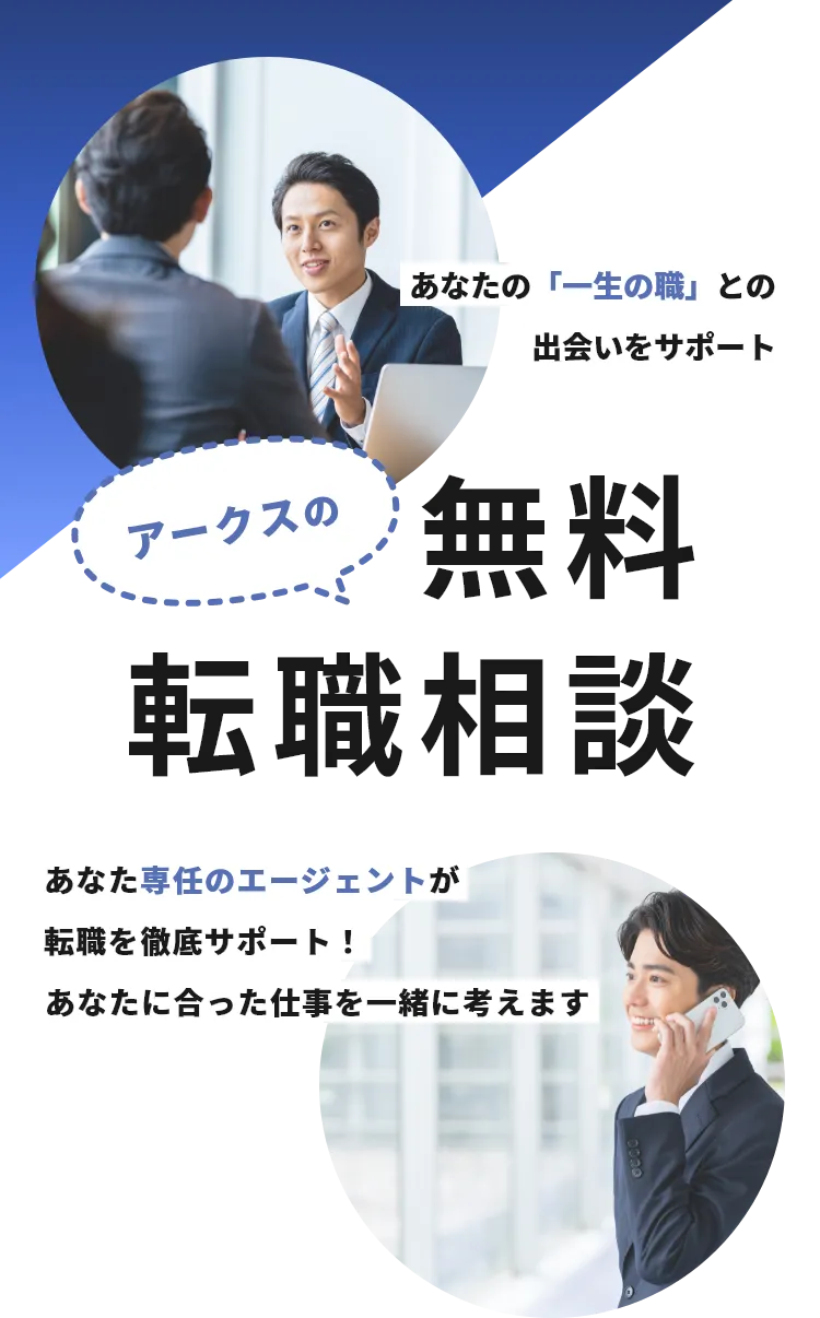アークスの無料転職相談